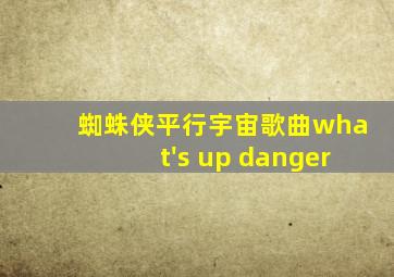 蜘蛛侠平行宇宙歌曲what's up danger